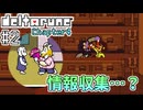 【DELTARUNE】初見からやり込むChapter4【Part2】
