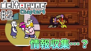 【DELTARUNE】初見からやり込むChapter4【Part2】