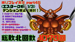 【ドラクエ8 3DS版】テンション縛り+α　part45(エスターク戦　1/3)