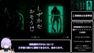 【RTA】しずかなおそうじ（2:10）【結月ゆかり雫解説】