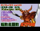 【ドラクエ8 3DS版】テンション縛り+α　part45(エスターク戦　2/3)