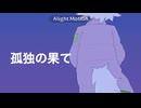 【手描きまいごえん】子瓜独の果て　migenハヤテMAD
