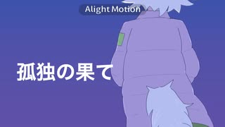【手描きまいごえん】子瓜独の果て　migenハヤテMAD