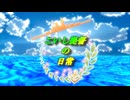 【ＭＭＤドラマ】こいし提督の日常　ＯＰ【単体】