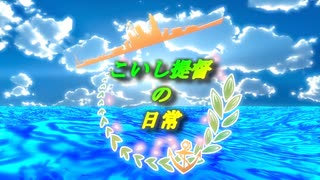 【ＭＭＤドラマ】こいし提督の日常　ＯＰ【単体】
