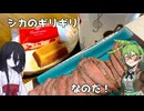シカのギリギリをするのだ！