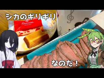 シカのギリギリをするのだ！