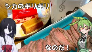 シカのギリギリをするのだ！