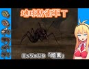 【地球防衛軍T】とあるEDFの黒歴史Part9【VOICEROID実況】