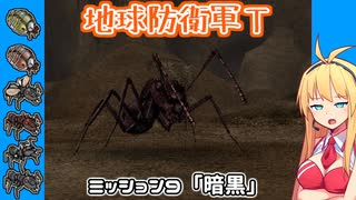 【地球防衛軍T】とあるEDFの黒歴史Part9【VOICEROID実況】