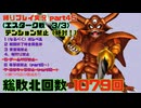 【ドラクエ8 3DS版】テンション縛り+α　part45(エスターク戦　3/3)