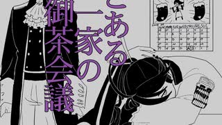 【手描き】とある一家の御茶会議