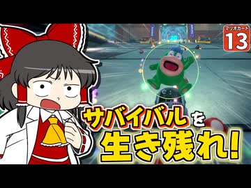【はらペコマリカ #13】上位に残らなきゃメシ抜き！ 地獄のサバイバルに初挑戦！【マリオカートワールド】【ゆっくり実況】