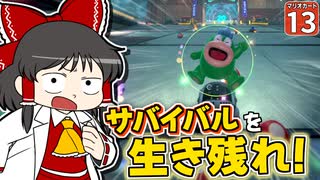 【はらペコマリカ #13】上位に残らなきゃメシ抜き！ 地獄のサバイバルに初挑戦！【マリオカートワールド】【ゆっくり実況】