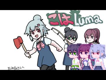 【Luma Island】こはルマ day 18