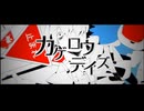 カゲロウデイズ / 田中バター【歌ってみた】