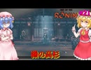 【ネタバレ注意】識の高杉【Rise of the RONIN】#21