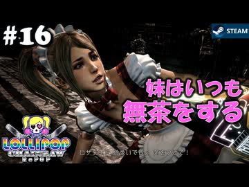 【鎖鋸実況16】そこには元気に重機を振り回す妹の姿が！【LOLLIPOP CHAINSAW RePOP】