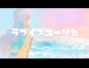 【歌ってみた】ラブイズユーリカ(2024ver)/yamada【なぎばそぱ】