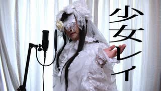 【女装ロリィタ男子が歌ってみた】少女レイ/みきとP様　Cover by アンティリム