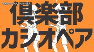 【ニコカラ】倶楽部カシオペア【on vocal】