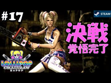 【鎖鋸実況17】ロックとゾウとチェーンソー【LOLLIPOP CHAINSAW RePOP】