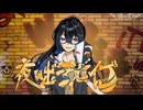 【歌ってみた】夜咄ディセイブ/じん covered by 上村なみ