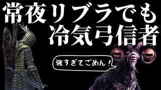 【エルデンリングナイトレイン】鉄の目ソロ 常夜リブラも初期冷気弓で安心安定攻略（？）【ゆっくり実況】
