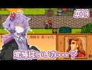 【Stardew Valley】おじいちゃんから土地の権利書をもらったので田舎でスローライフをおくります #10【VOICEROID実況】