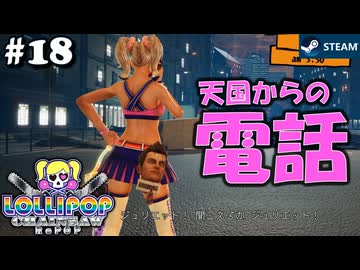 【鎖鋸実況18】安らかに寝てられない【LOLLIPOP CHAINSAW RePOP】