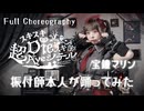 【振付師本人が】スキスキDieスキ超Ayeシテル / 宝鐘マリン【踊ってみた】（わた）
