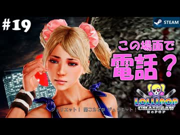 【鎖鋸実況19】意地を見せるパパとイケメン度急上昇の彼氏【LOLLIPOP CHAINSAW RePOP】