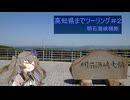 【voiceroid車載】#8ひまりさんとツーリング　高知県ツーリング#2