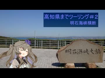 【voiceroid車載】#8ひまりさんとツーリング　高知県ツーリング#2