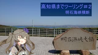 【voiceroid車載】#8ひまりさんとツーリング　高知県ツーリング#2