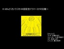 めんどくさいラジオ100回突破ありがとう！ みんなでつくったオリジナルドラマCD～ヨナの災難～