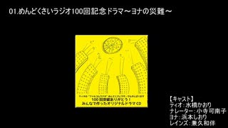 めんどくさいラジオ100回突破ありがとう！ みんなでつくったオリジナルドラマCD～ヨナの災難～