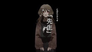 【クトゥルフ神話TRPG】リプレイ「先生」1話