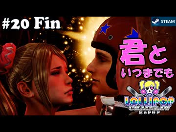 【鎖鋸実況20Fin】世界が平和でありますように【LOLLIPOP CHAINSAW RePOP】