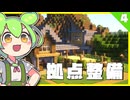 【#4】断崖にレストランを建てたのだ / 生活×開拓でMinecraftやるもん【ずんだもん】