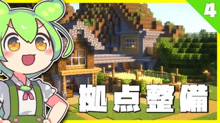【#4】断崖にレストランを建てたのだ / 生活×開拓でMinecraftやるもん【ずんだもん】