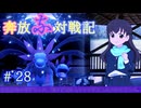 奔放にポケモン対戦記録　その２８【サザンドラ編】