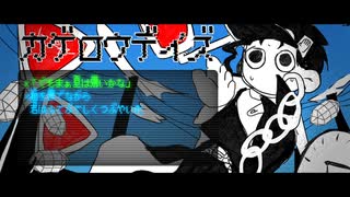 【UTAU式人力】承太郎と花京院でカゲロウデイズ【ジョジョ】