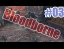 Bloodborneを夜な夜な実況#03