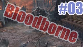 Bloodborneを夜な夜な実況#03