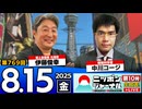 2025/8/15(金)ニッポンジャーナル 伊藤俊幸/中川コージ