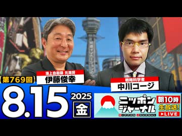 2025/8/15(金)ニッポンジャーナル 伊藤俊幸/中川コージ