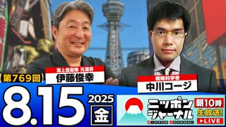 2025/8/15(金)ニッポンジャーナル 伊藤俊幸/中川コージ