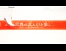 『歌ってみた』世界の真ん中を歩く/oto