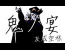 【鬼滅のMMD】鬼ノ宴【童磨&妓夫太郎&堕姫】